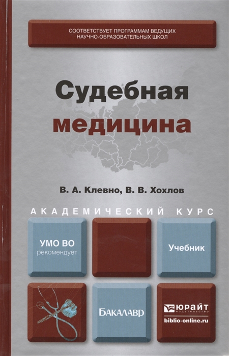 

Судебная медицина Учебник для академического бакалавриата