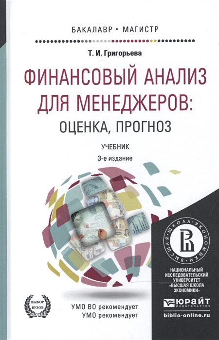 

Финансовый анализ для менеджеров оценка прогноз Учебник для бакалавриата и магистратуры