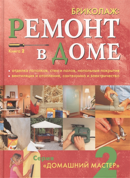 

Бриколаж Ремонт в доме В 4-х книгах Книга 2 Отделка потолков стен и полов напольные покрытия вентиляция отопление и сантехника