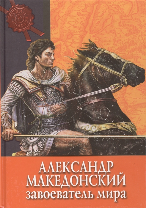 

Александр Македонский Завоеватель мира