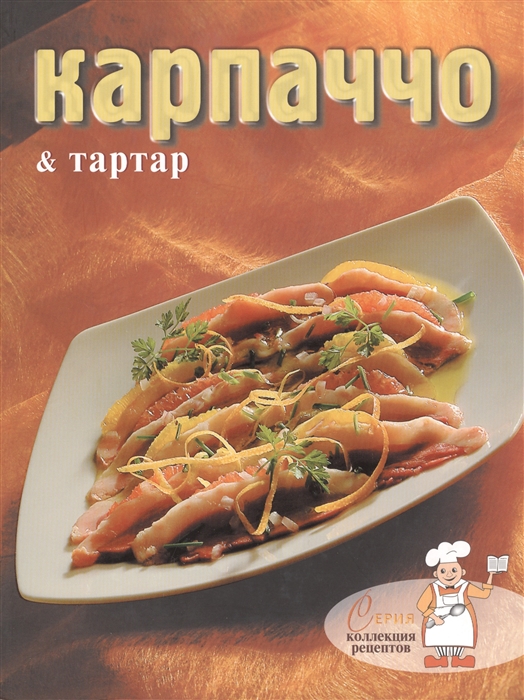 

Карпаччо тартар