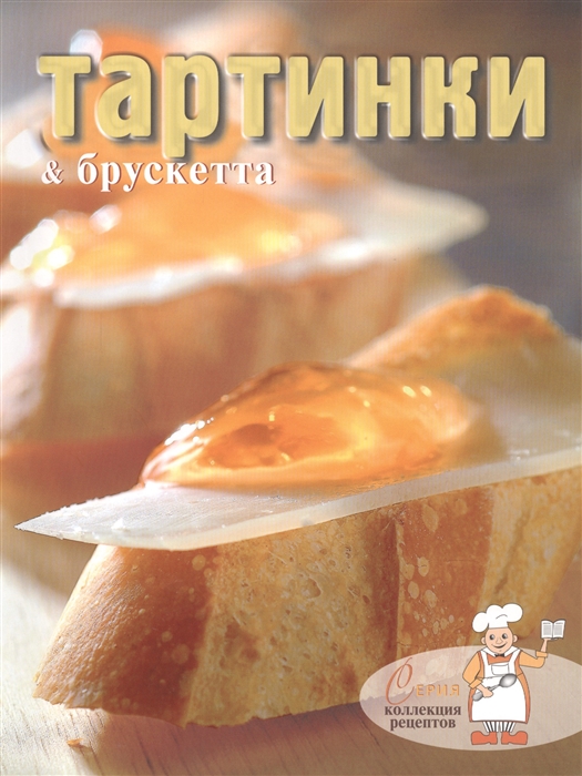 

Тартинки брускетта