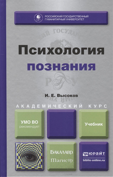 

Психология познания Учебник для бакалавриата и магистратуры