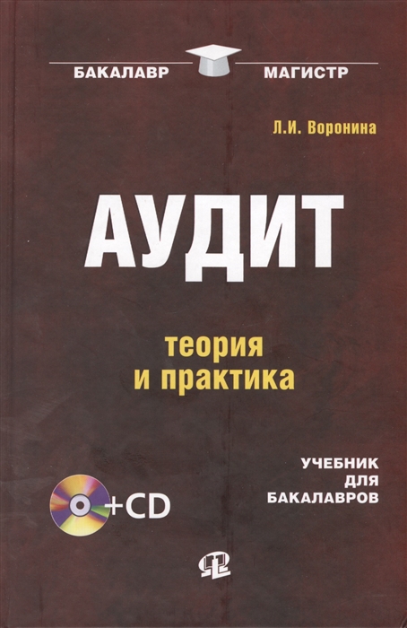 Воронина Л. Аудит Теория и практика Учебник для бакалавров 3-е издание переработанное CD аудит теория и практика учебник для бакалавров cd
