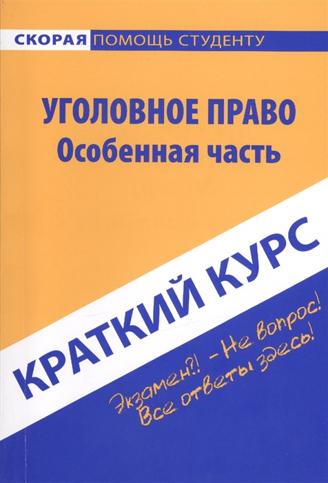 

Краткий курс по уголовному праву Особенная часть