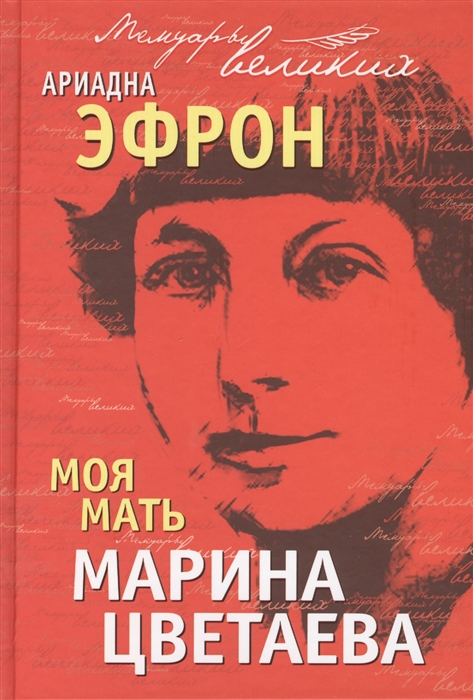 

Моя мать Марина Цветаева