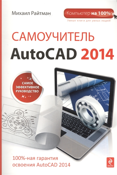 Самоучитель AutoCAD 2014 Самое эффективное руководство