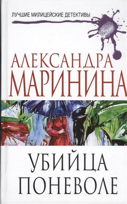 

Убийца поневоле