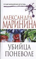 Убийца поневоле Убийца поневоле