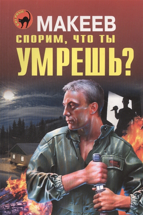 

Спорим, что ты умрешь