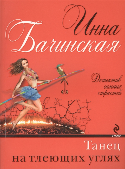 

Танец на тлеющих углях
