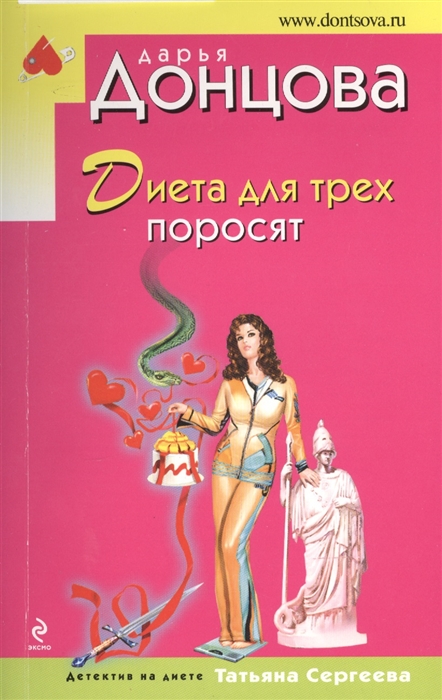 

Диета для трех поросят