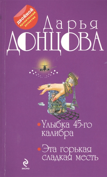 

Улыбка 45-го калибра. Эта горькая сладкая месть