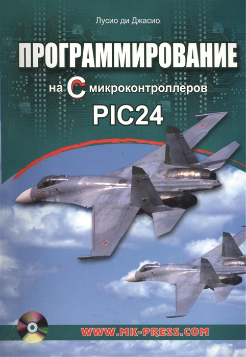 

Программирование на С микроконтроллеров PIC24 CD