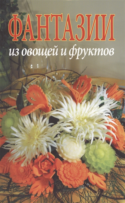 

Фантазии из овощей и фруктов