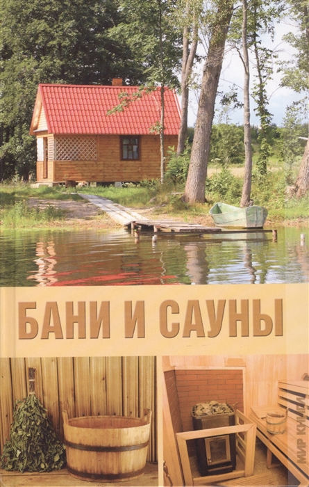 

Бани и сауны