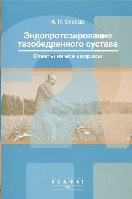 Середа А. - Эндопротезирование тазобедренного сустава Ответы на все вопросы