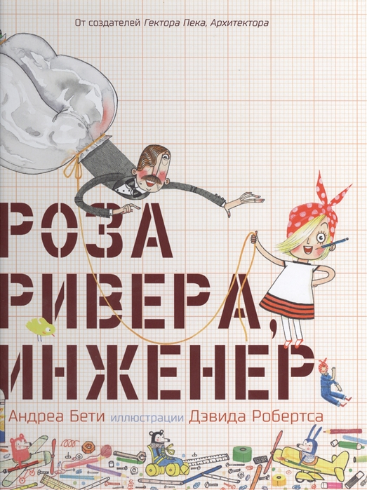 

Роза Ривера инженер