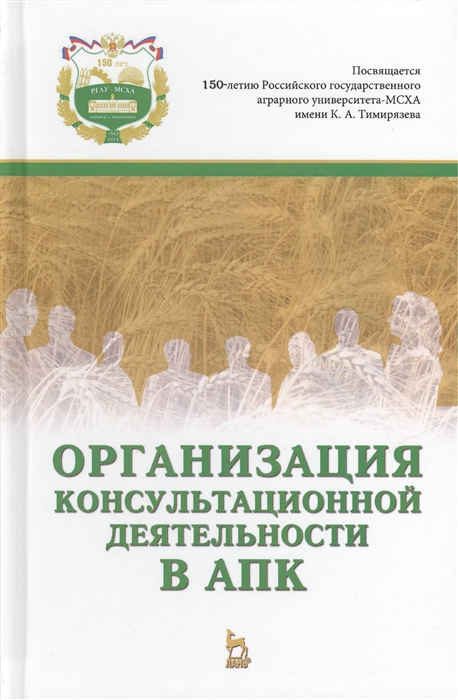 

Организация консультационной деятельности в АПК Учебник