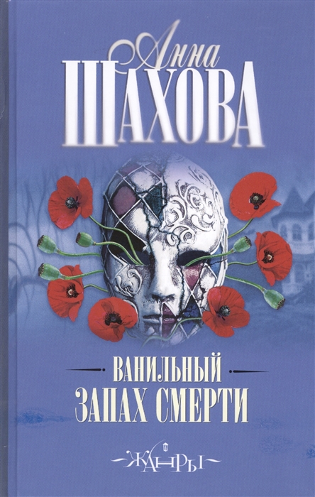 

Ванильный запах смерти