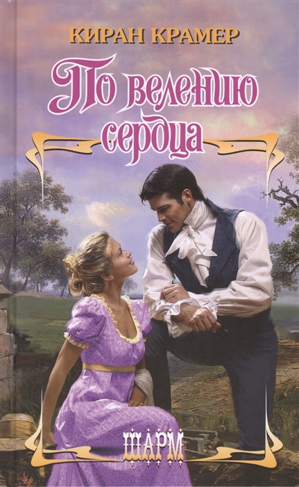 

По велению сердца Роман