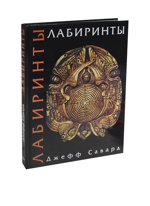 

Лабиринты