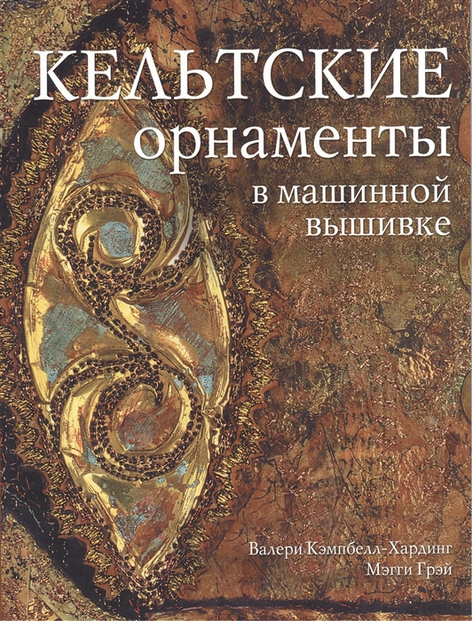 

Кельтские орнаменты в машинной вышивке Практическое руководство