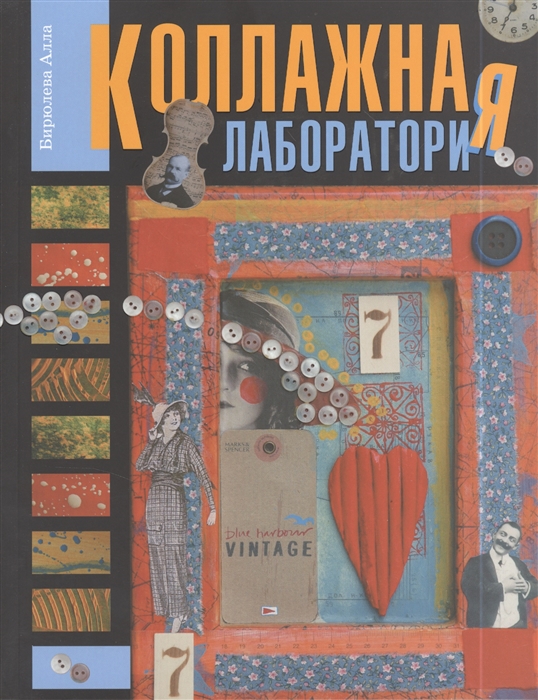 

Коллажная лаборатория