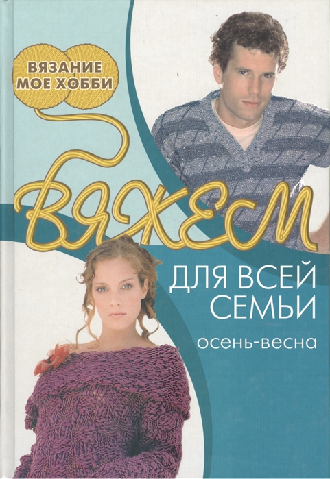 

Вяжем для всей семьи осень-весна
