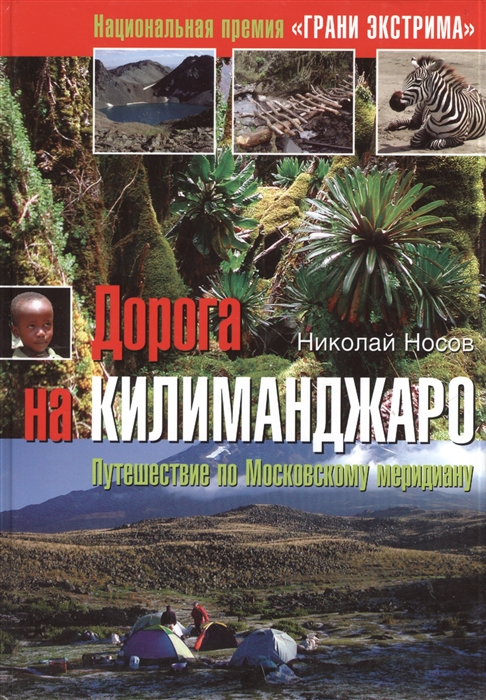

Дорога на Килиманджаро путешествие по Московскому меридиану