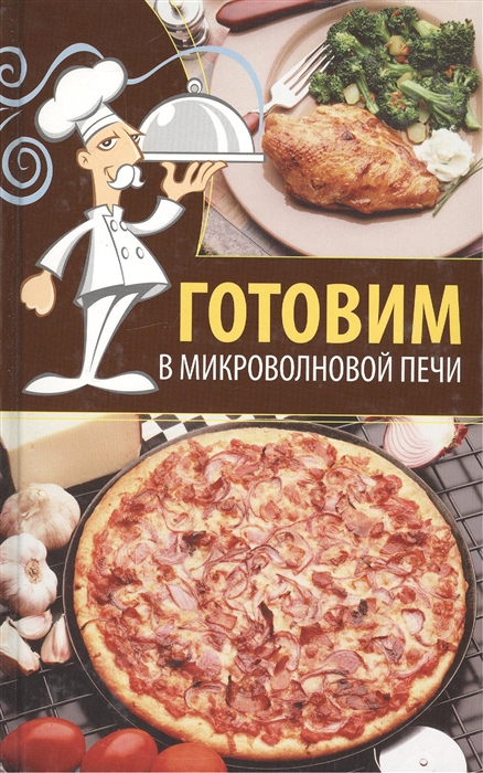 

Готовим в микроволновой печи
