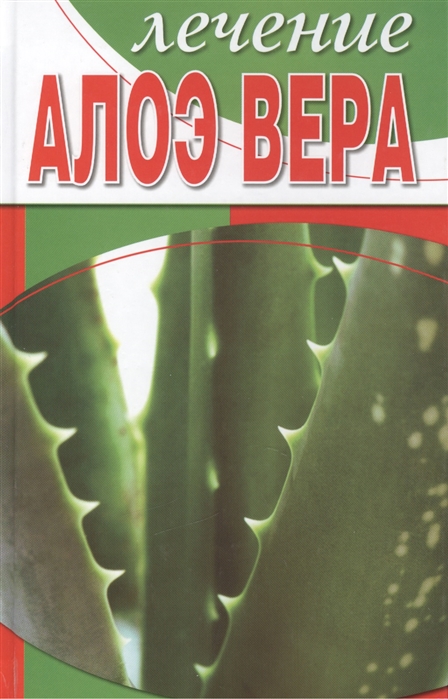 

Лечение алоэ вера