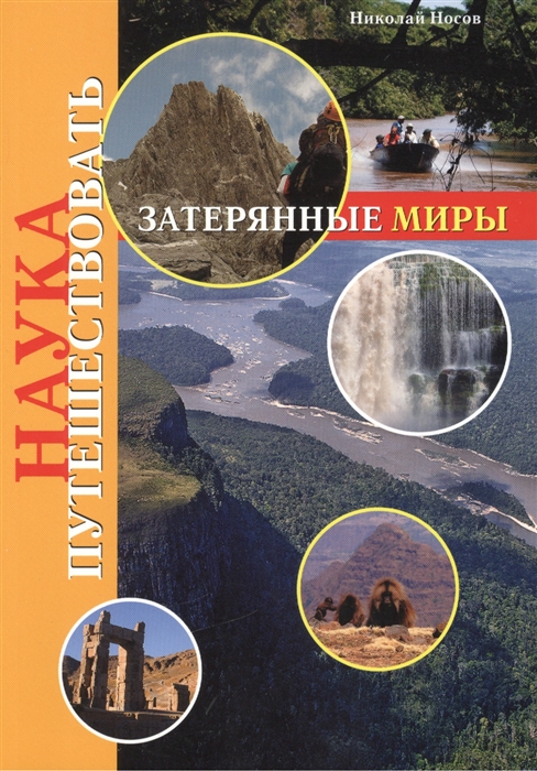 

Затерянные миры