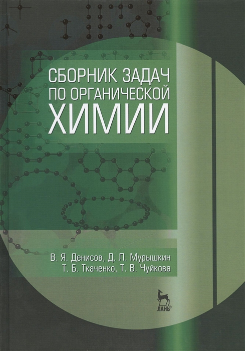 

Сборник задач по органической химии Учебное пособие