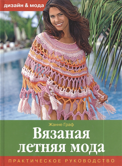 

Вязанная летняя мода