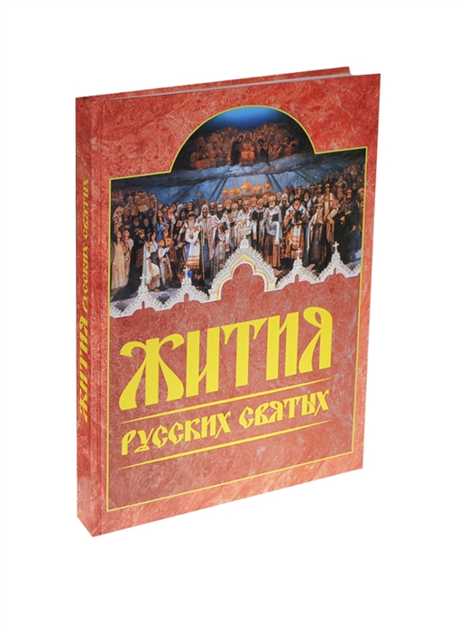 Житие русских. Ниола-пресс жития русских святых. Книга жития русских святых. Бухарев и. 