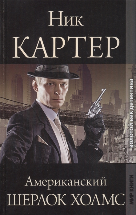

Ник Картер американский Шерлок Холмс