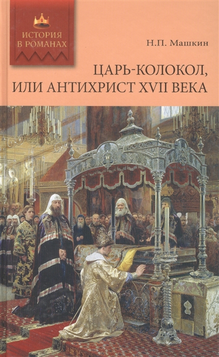 

Царь-колокол или Антихрист XVII века роман-былина