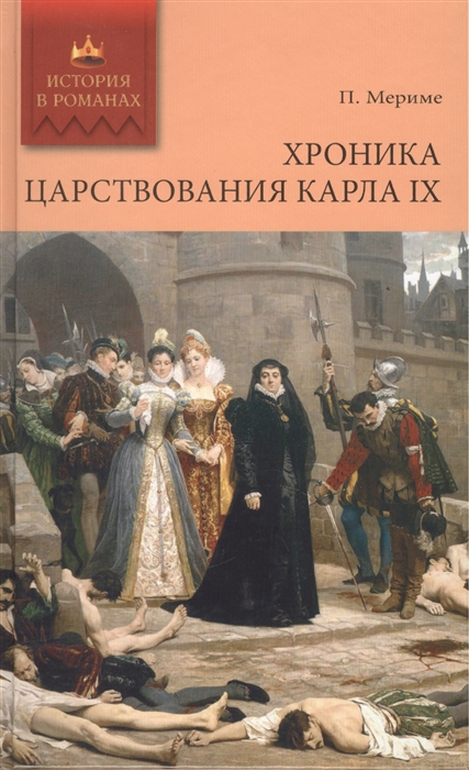

Хроника царствования Карла IX роман