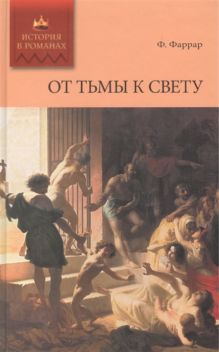 

От тьмы к свету роман