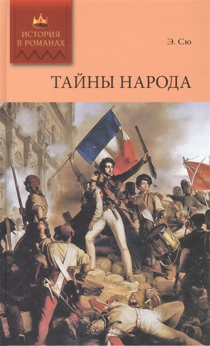 

Тайны народа роман
