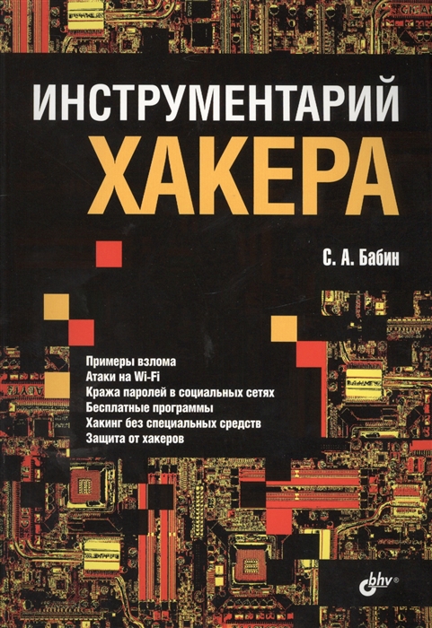 

Инструментарий хакера