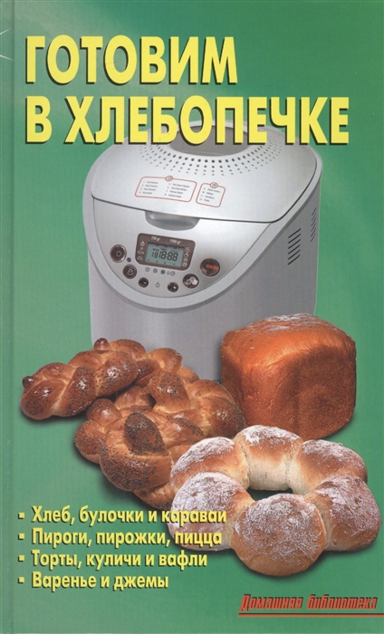 

Готовим в хлебопечке