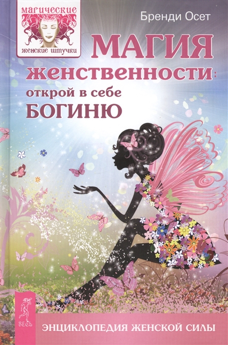 

Магия женственности открой в себе богиню