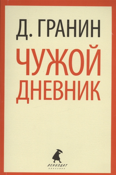 

Чужой дневник Очерки и эссе