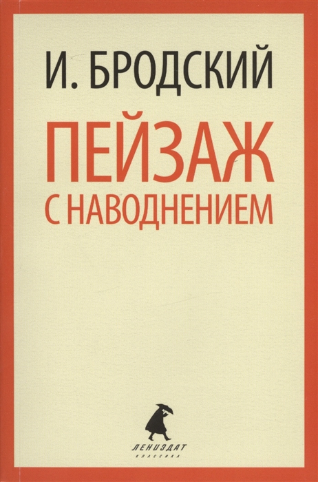 

Пейзаж с наводнением