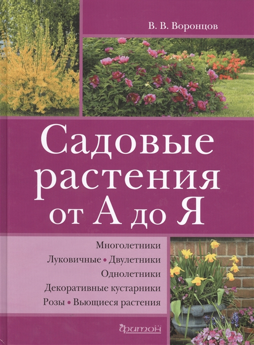 

Садовые растения от А до Я