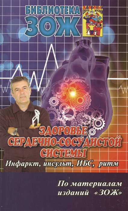 

Здоровье сердечно-сосудистой системы Инфаркт инсульт ИБС ритм