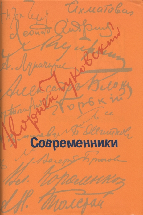 

Современники Портреты и этюды