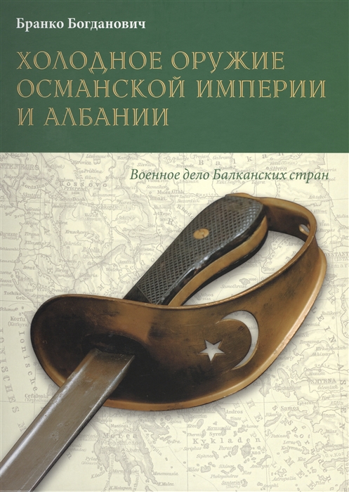 

Холодное оружие Османской империи и Албании